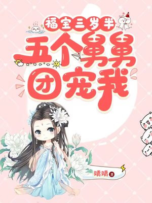 福宝三岁半被八个舅舅团宠了漫画免费阅读