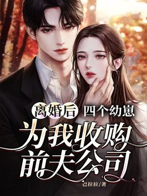 离婚后我成了四个哥哥的团宠