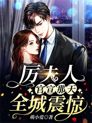 厉夫人家又翻天了