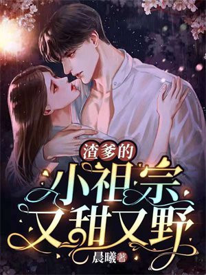 《渣爹的崽崽三岁半》