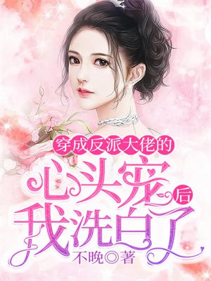 穿成反派大佬的心头宠后我洗白了漫画