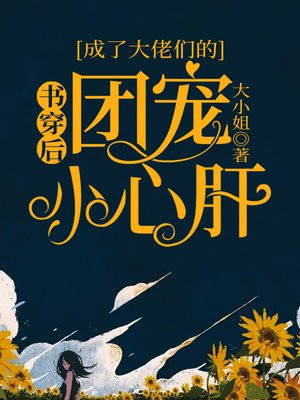 穿书后大佬穿成了团宠
