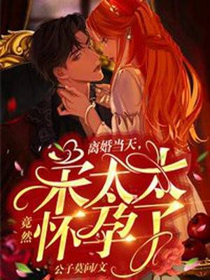 离婚当天，宋太太竟然怀孕了！