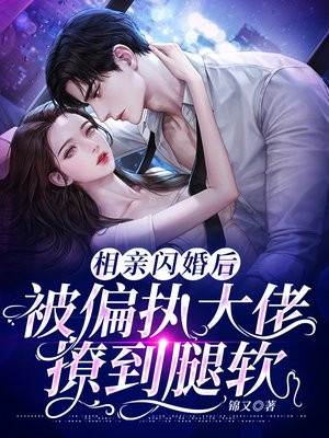相亲闪婚被偏执大佬撩哭了