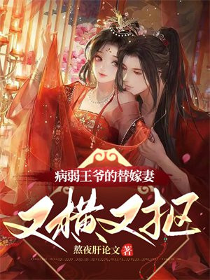 病弱王爷家的小