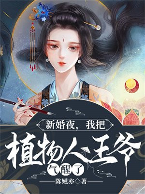 新娘无奈嫁给植物人