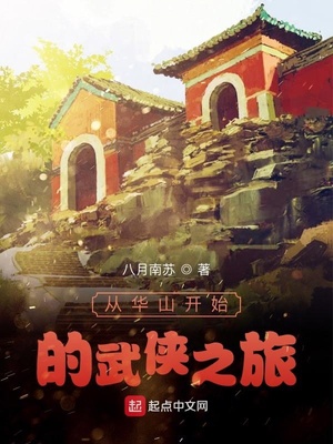 从笑傲开始的江湖路