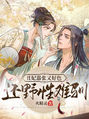 丑妃好嚣张结局什么