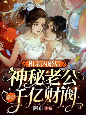 相亲闪婚电视剧免费观看