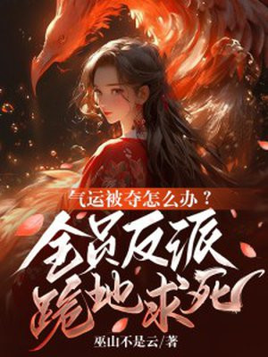 气运会不会被夺走