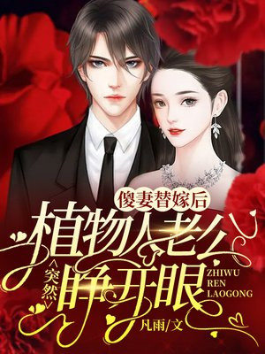 傻妻替嫁后,植物人老公突然睁开眼 笔趣阁