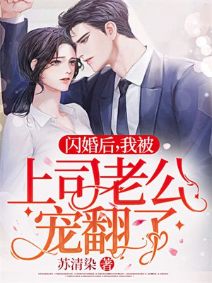 闪婚后,我被上司老公宠翻了!