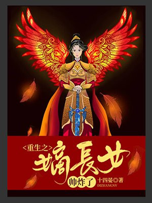 重生之嫡长女帅炸了全文免费阅读