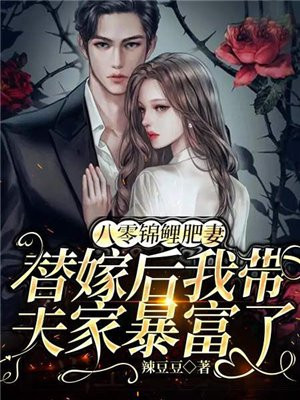 八零锦鲤肥妻,替嫁后我带夫家暴富了 第450章