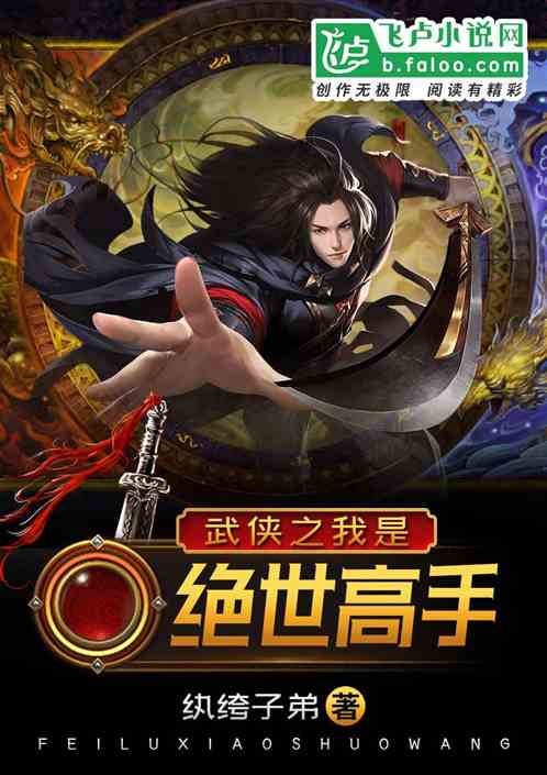 武侠之我是绝世高手精校
