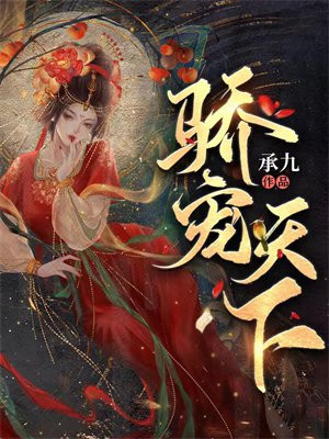 宠妃天下 小说