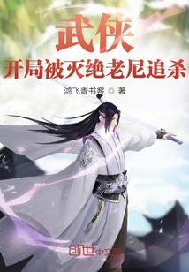 武侠:开局被灭绝老尼追杀免费阅读