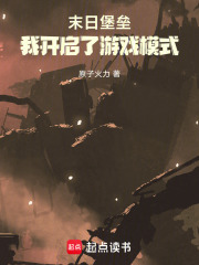 末日堡垒:我开启了游戏模式!