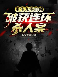 重生 刑侦