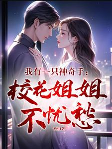 我有一只神奇手校花姐姐不忧愁 无相1