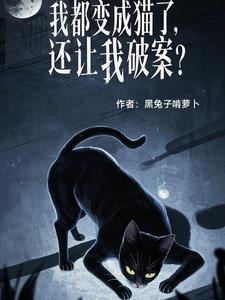 我都变成猫了,还让我破案了