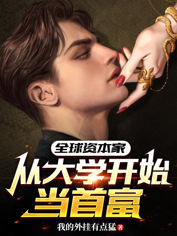 全球资本家:从大学开始当首富小说