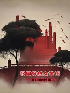 女子穿越民国小说
