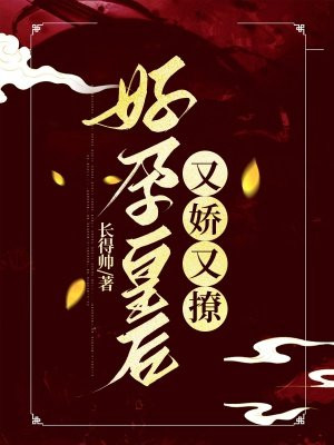 好孕皇后又娇又撩全文阅读