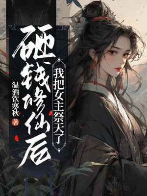 砸钱修仙后,我把女主祭天了小说