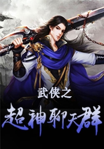 武侠之超神聊天群TXT 下载