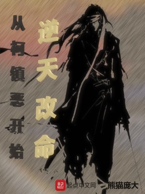 从柯镇恶开始逆天改命 第526章