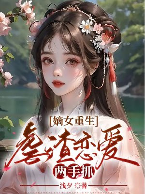 嫡女重生虐渣恋爱两手抓