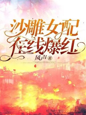 沙雕女配小说
