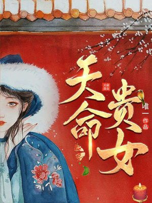 天命贵女展欢颜