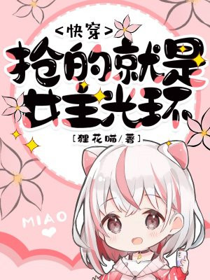 快穿抢夺女主光环