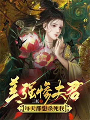 美强惨夫君每天都想杀死我三妖748
