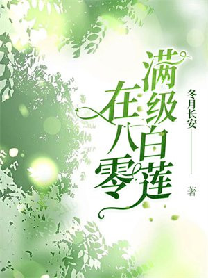 《满级白莲穿进年代文》