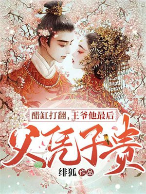 王爷的醋坛子又翻了嘉一免费阅读