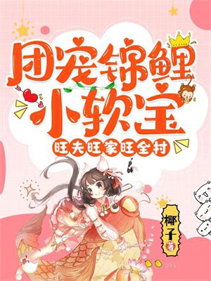 团宠小锦锂