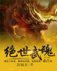 绝世武魂TXT完本免费下载