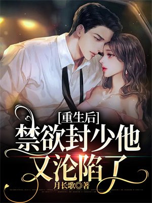 重生禁欲男神 小说