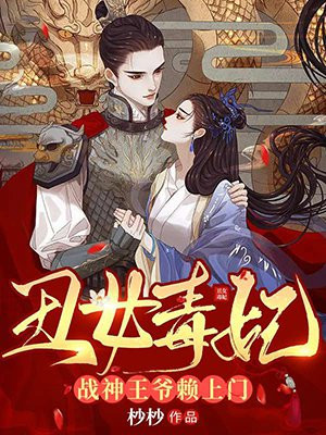 丑女毒妃:战神王爷赖上门下载