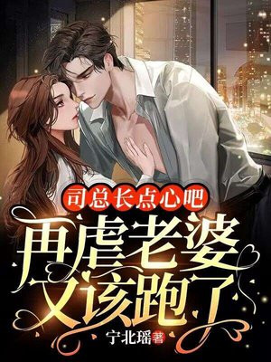 司总,你老婆逃婚了无弹窗