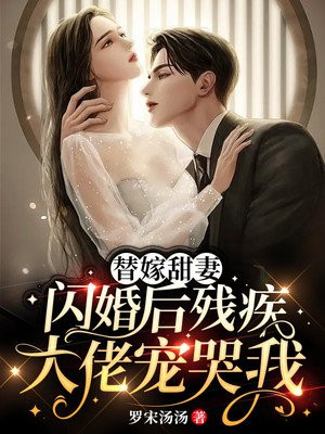 替嫁甜妻:闪婚后残疾大佬宠哭我