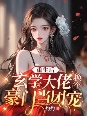 玄学大佬重生后 小说