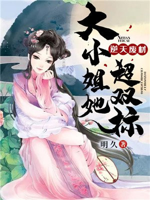 逆天凤命废材大小姐