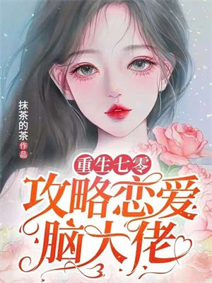 重生七零:攻略硬汉老公