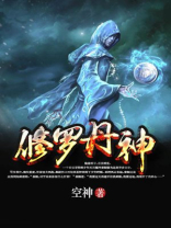 修罗丹神TXT下载
