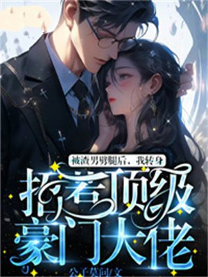 被渣男劈腿了怎么走出来