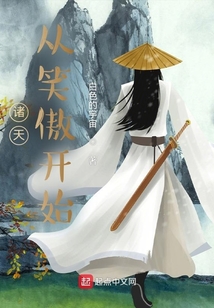 问道诸天从笑傲开始